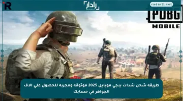طريقة شحن شدات ببجي موبايل 2025 موثوقة ومجربة للحصول على آلاف الجواهر في حسابك